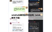 winktalk聊天软件安全吗（wink聊天下载）