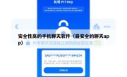 安全性高的手机聊天软件（最安全的聊天app）