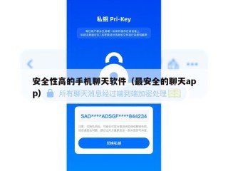 安全性高的手机聊天软件（最安全的聊天app）
