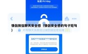 情侣微信聊天安全感（情侣安全感的句子短句）