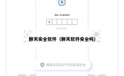 聊天安全软件（聊天软件安全吗）