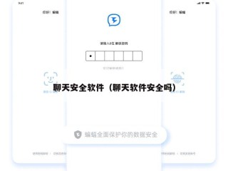 聊天安全软件（聊天软件安全吗）