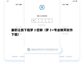 兼职让我下载萝卜密聊（萝卜+专业聊天软件下载）