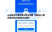 qq发起多人聊天显示安全问题（发起多人聊天显示安全问题怎么回事）