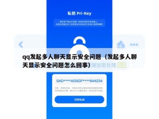 qq发起多人聊天显示安全问题（发起多人聊天显示安全问题怎么回事）