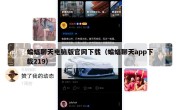 蝙蝠聊天电脑版官网下载（蝙蝠聊天app下载219）