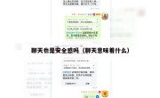 聊天也是安全感吗（聊天意味着什么）