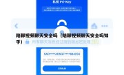 陪聊视频聊天安全吗（陪聊视频聊天安全吗知乎）