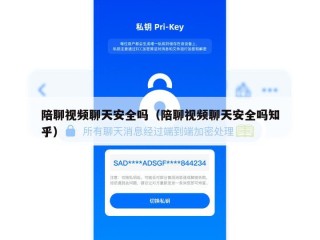 陪聊视频聊天安全吗（陪聊视频聊天安全吗知乎）