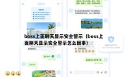 boss上面聊天显示安全警示（boss上面聊天显示安全警示怎么回事）