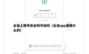 云信上聊天安全吗可信吗（云信app是做什么的）
