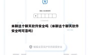 米聊这个聊天软件安全吗（米聊这个聊天软件安全吗可靠吗）
