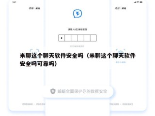 米聊这个聊天软件安全吗（米聊这个聊天软件安全吗可靠吗）