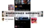 加密聊天消息密钥啥意思（加密聊天软件安全吗）
