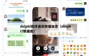 delphi程序通讯数据加密（delphi7数据库）