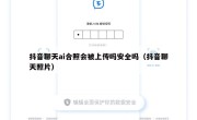 抖音聊天ai合照会被上传吗安全吗（抖音聊天照片）