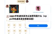 oppo手机通讯录怎么加密码是什么（oppo手机通讯录在哪里设置）