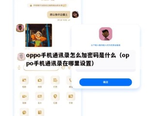 oppo手机通讯录怎么加密码是什么（oppo手机通讯录在哪里设置）