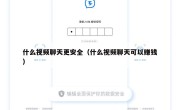什么视频聊天更安全（什么视频聊天可以赚钱）