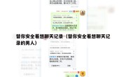 替你安全着想聊天记录（替你安全着想聊天记录的男人）