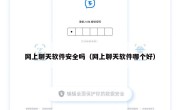 网上聊天软件安全吗（网上聊天软件哪个好）