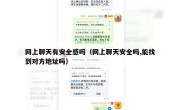网上聊天有安全感吗（网上聊天安全吗,能找到对方地址吗）