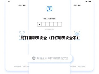 钉钉里聊天安全（钉钉聊天安全不）