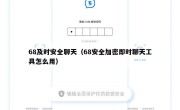 68及时安全聊天（68安全加密即时聊天工具怎么用）