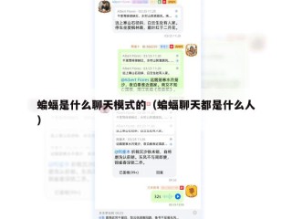 蝙蝠是什么聊天模式的（蝙蝠聊天都是什么人）