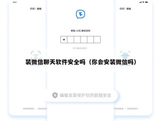 装微信聊天软件安全吗（你会安装微信吗）