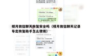 楼月微信聊天恢复安全吗（楼月微信聊天记录导出恢复助手怎么使用）