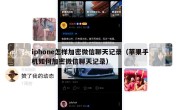 iphone怎样加密微信聊天记录（苹果手机如何加密微信聊天记录）