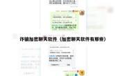 诈骗加密聊天软件（加密聊天软件有那些）