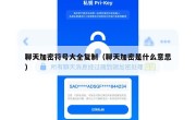 聊天加密符号大全复制（聊天加密是什么意思）
