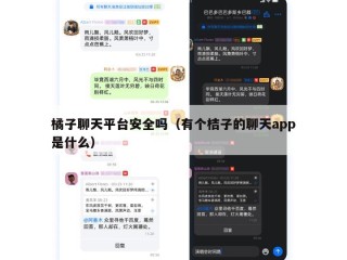 橘子聊天平台安全吗（有个桔子的聊天app是什么）