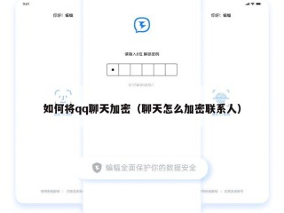 如何将qq聊天加密（聊天怎么加密联系人）