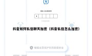抖音如何私信聊天加密（抖音私信怎么加密）