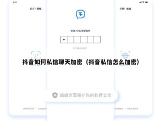 抖音如何私信聊天加密（抖音私信怎么加密）