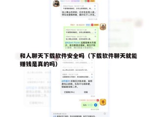 和人聊天下载软件安全吗（下载软件聊天就能赚钱是真的吗）