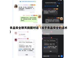 食品安全聊天截图对话（关于食品安全的话术）