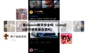 用classin聊天安全吗（classin软件使用要收费吗）