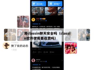 用classin聊天安全吗（classin软件使用要收费吗）