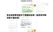 安全加密聊天软件下载图标在哪（加密软件聊天哪个最好用）