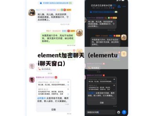 element加密聊天（elementui聊天窗口）