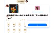 找老板的平台软件聊天安全吗（直接跟老板谈 app）