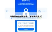 不聊天安全感男朋友（不聊天的男人）