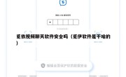 觅依视频聊天软件安全吗（觅伊软件是干啥的）