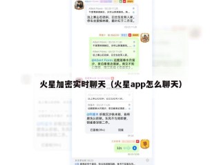 火星加密实时聊天（火星app怎么聊天）