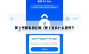 萝卜密聊客服在哪（萝卜蜜有什么营养?）