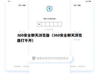 360安全聊天浏览器（360安全聊天浏览器打不开）